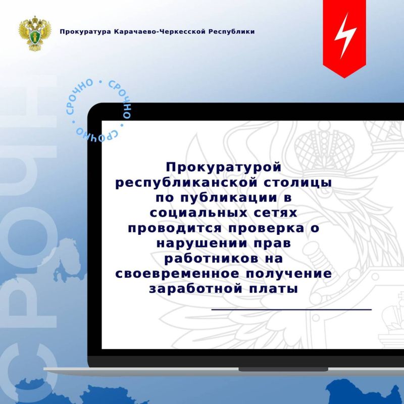 Прокуратура города Черкесска организовала проверку по информации, размещенной в сети «Интернет», о невыплате с декабря 2025 года заработной платы работникам ЧГМУП «Черкесскгортранс»