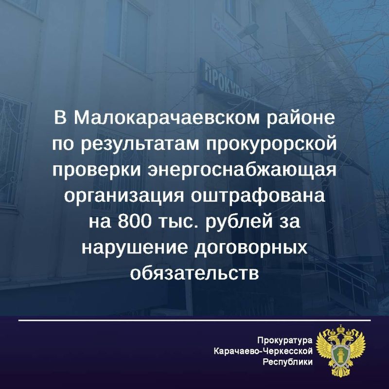 Прокуратура Малокарачаевского района проверила соблюдение требований законодательства об энергоснабжении в деятельности ПАО «Россети Северный Кавказ»