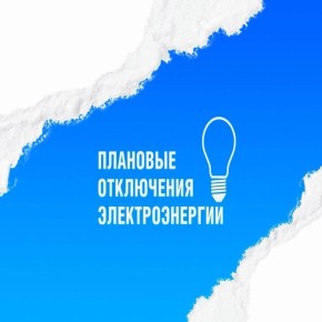 Отключение электричества. Завтра, 4 февраля, в связи с проведением обрезки древесно-кустарниковой растительности в охранной зоне ВЛ 0,4 кВ от ТП-257 с 09.00 до 13.00 не будет подаваться электроэнергия по следующим адресам: ул