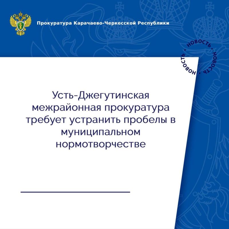 Усть-Джегутинская межрайонная прокуратура в рамках проверки выявила, что вопреки требованиям бюджетного законодательства не разработаны нормативные правовые акты, утверждающие порядок принятия решений о подготовке и...