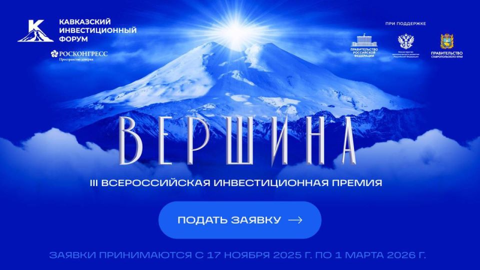 До 1 марта 2026 года идёт приём заявок на инвестиционную премию «Вершина» — одно из главных событий Кавказского инвестиционного форума