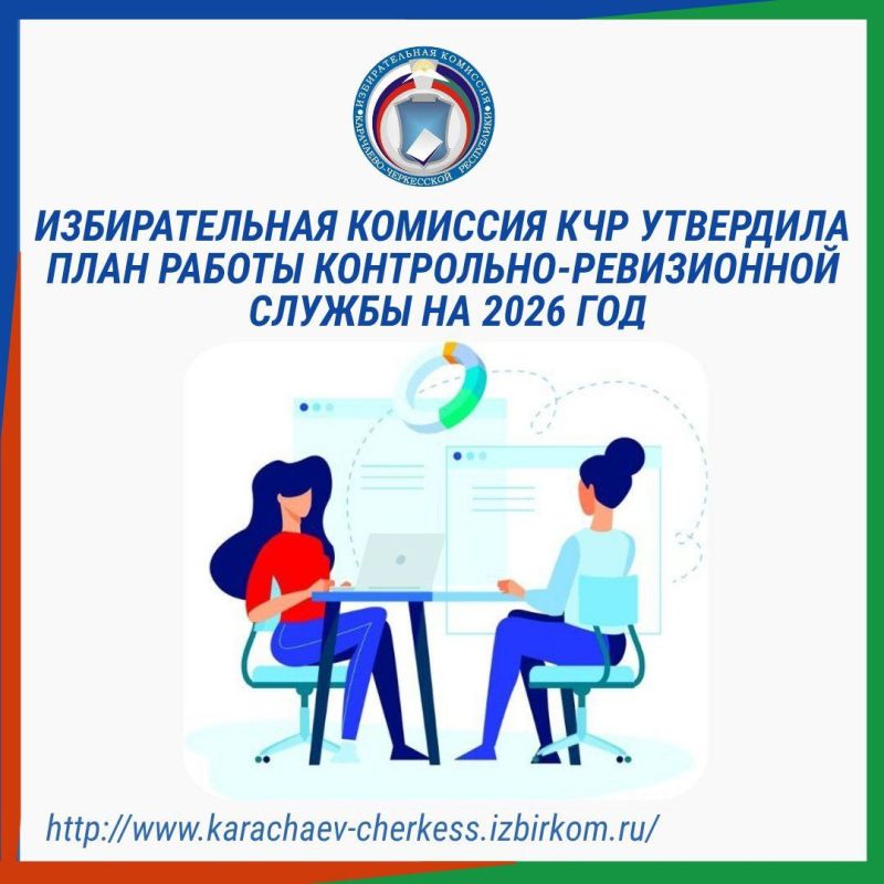 ИЗБИРАТЕЛЬНАЯ КОМИССИЯ КЧР УТВЕРДИЛА ПЛАН РАБОТЫ КОНТРОЛЬНО-РЕВИЗИОННОЙ СЛУЖБЫ НА 2026 ГОД
