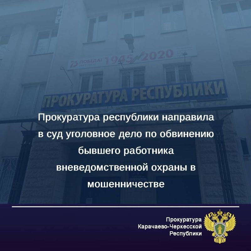 Прокуратура Карачаево-Черкесской Республики утвердила обвинительное заключение по уголовному делу в отношении бывшего заместителя начальника отдела вневедомственной охраны по г.Черкесску. Он обвиняется по ч. 3 ст. 159 УК РФ...