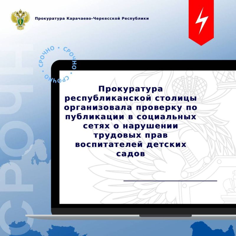 Прокуратурой города Черкесска по итогам мониторинга сети «Интернет» выявлена публикация, содержащая информацию о несоблюдении трудовых прав воспитателей дошкольных образовательных учреждений