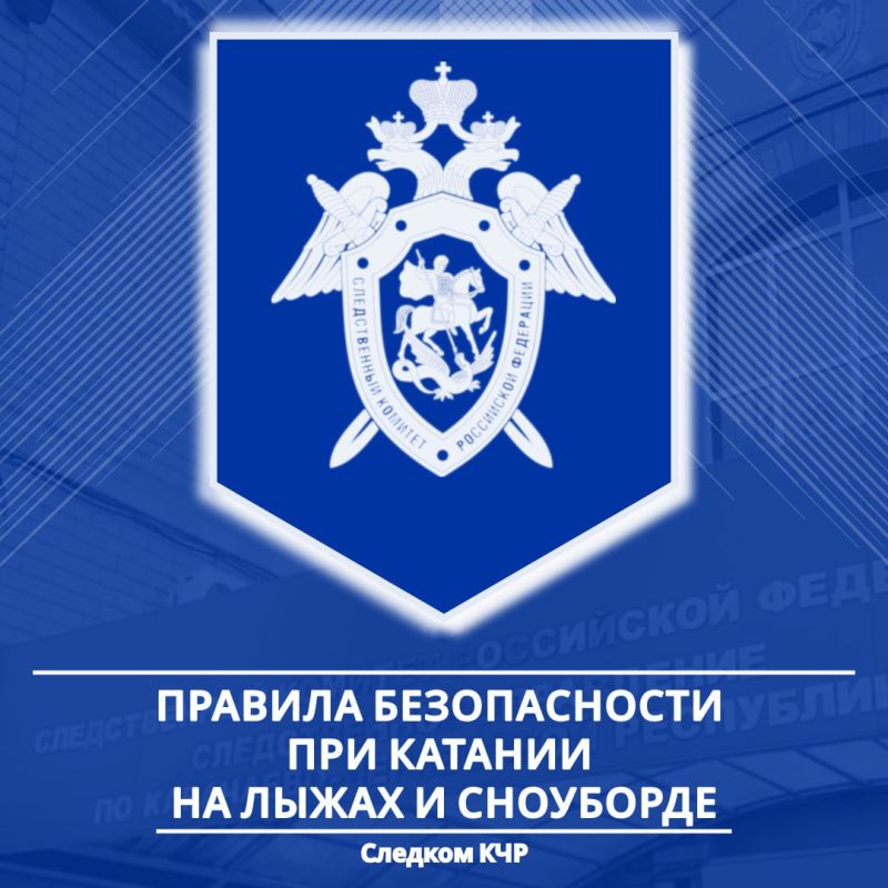 В День зимних видов спорта в России региональное управление СКР предупреждает о необходимости соблюдения мер безопасности при занятии зимними видами отдыха