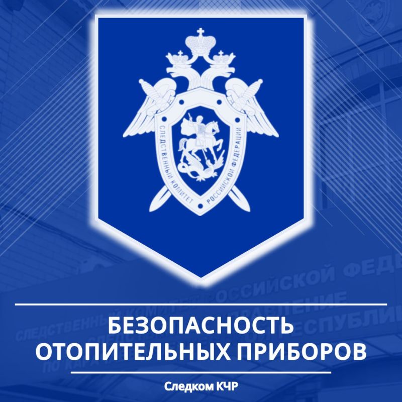 Следственное управление призывает жителей республики соблюдать правила безопасности при работе с отопительными приборами