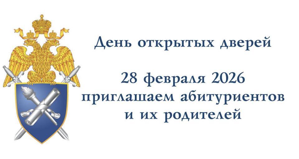Санкт-Петербургская академия СК России приглашает абитуриентов, их родителей и всех желающих на день открытых дверей