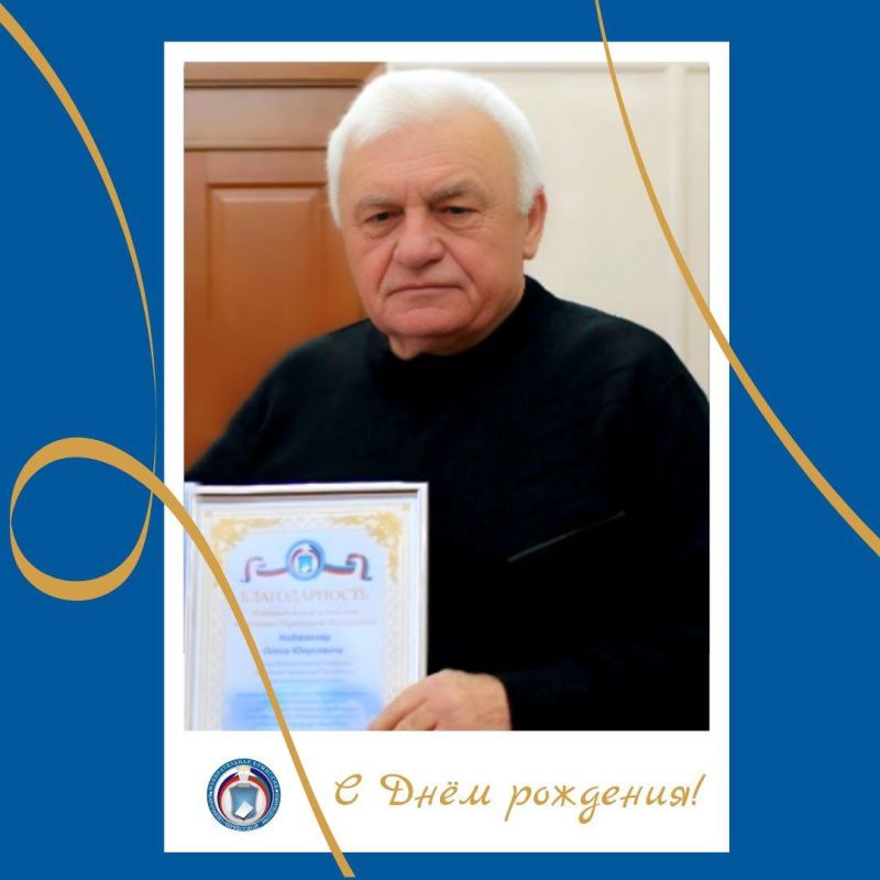 ПОЗДРАВЛЯЕМ!. Сегодня свой День рождения отмечает Коджаков Олег Юнусович – член Избирательной комиссии Карачаево-Черкесской Республики