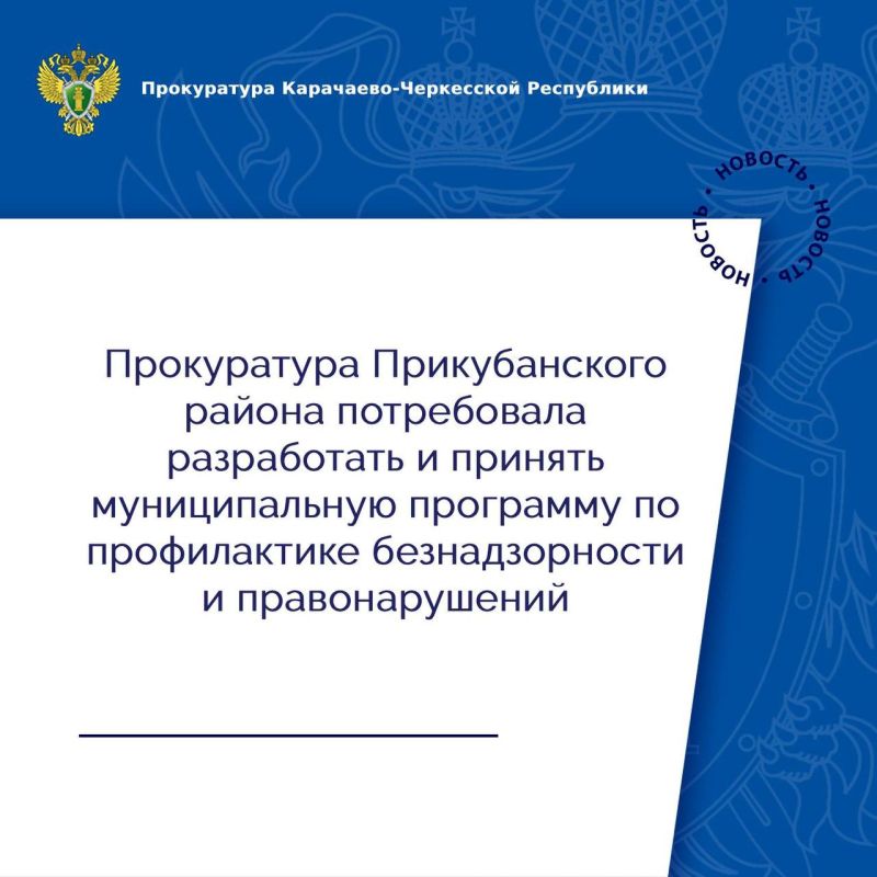 Прокуратура Прикубанского района провела проверку исполнения законодательства в сфере профилактики безнадзорности и правонарушений несовершеннолетних