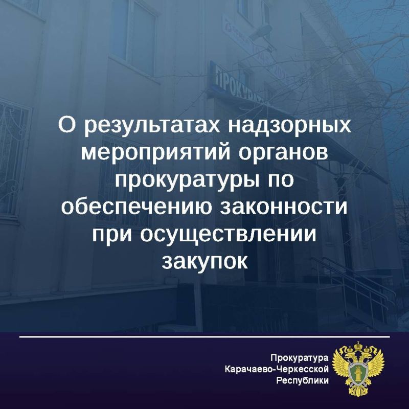 Прокурорами обеспечивается постоянный надзор за исполнением законодательства в сфере закупок товаров, работ, услуг для обеспечения государственных и муниципальных нужд