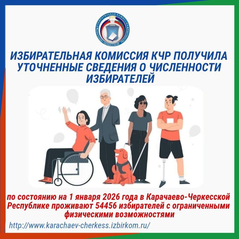 ИЗБИРАТЕЛЬНАЯ КОМИССИЯ КЧР ПОЛУЧИЛА УТОЧНЕННЫЕ СВЕДЕНИЯ О ЧИСЛЕННОСТИ ИЗБИРАТЕЛЕЙ