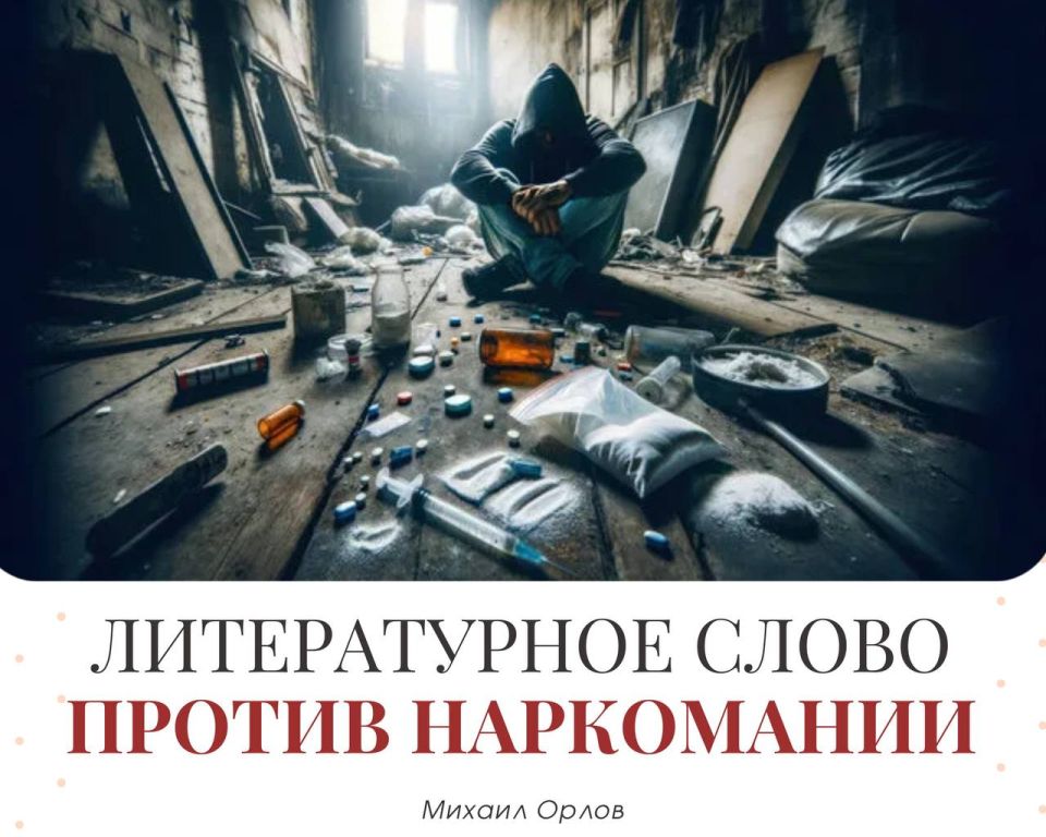 Литературное слово против наркомании