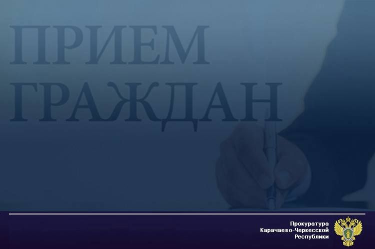 Заместитель прокурора Карачаево-Черкесской Республики Аслан Докшоков 19 февраля 2026 года с 11 часов по московскому времени проведeт личный прием жителей города Черкесска