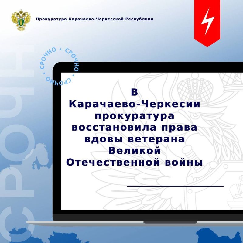 Прокуратура города Черкесска провела проверку по обращению вдовы ветерана Великой Отечественной войны о нарушении ее социальных прав
