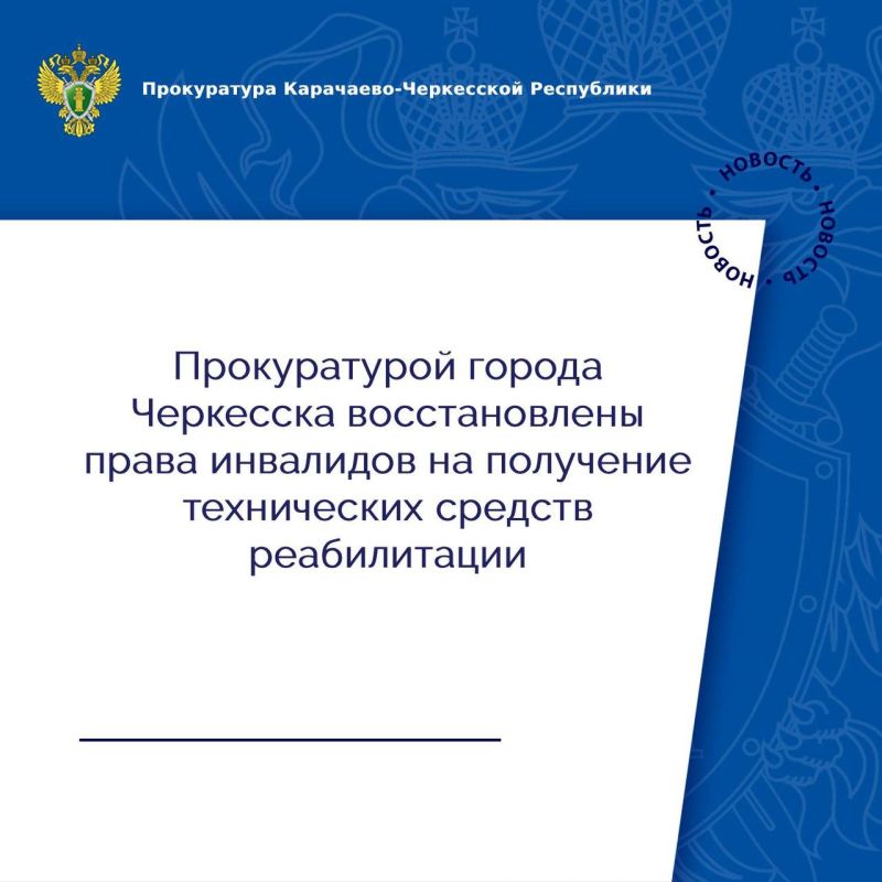 Прокуратура города Черкесска провела проверку соблюдения законодательства о социальной защите инвалидов