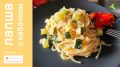 Легкая лапша с кабачком: быстро и вкусно