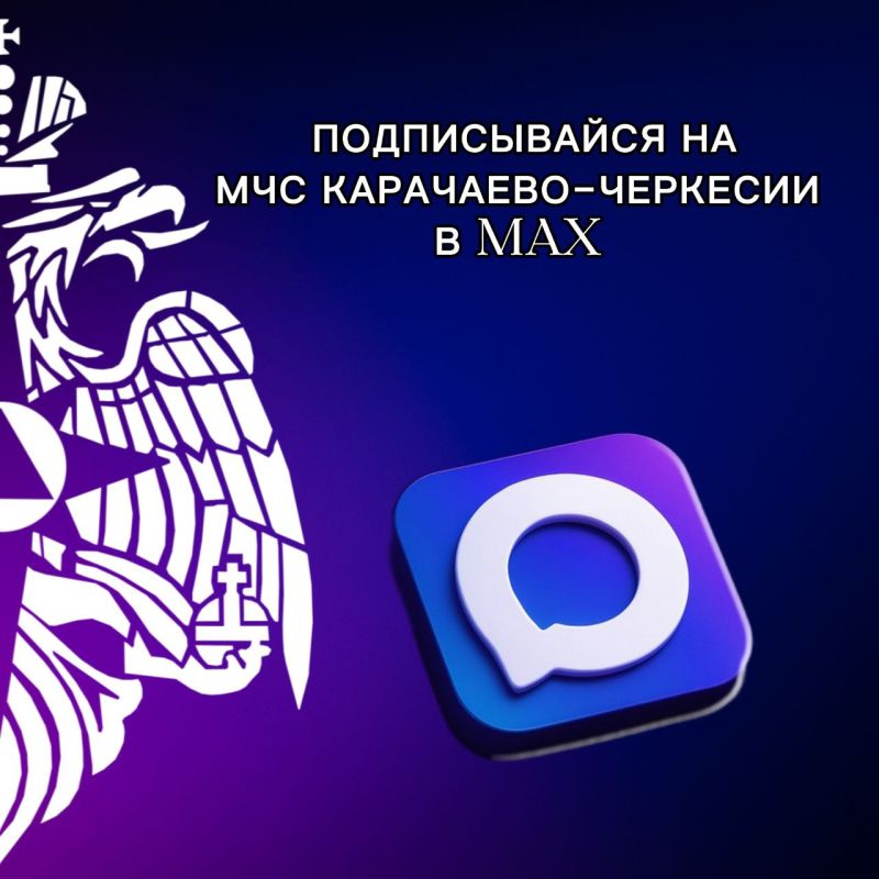 Подпишись на Главное управление МЧС России по Карачаево-Черкесской Республике в МАХ