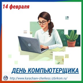 14 ФЕВРАЛЯ — ДЕНЬ КОМПЬЮТЕРЩИКА