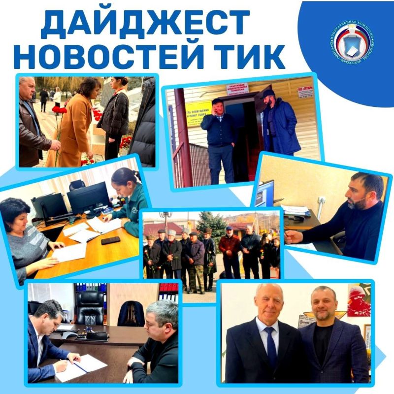 ДАЙДЖЕСТ НОВОСТЕЙ ТИК. Обзор самых актуальных новостей территориальных избирательных комиссий Карачаево-Черкесии за неделю: В Зеленчукском районе проводится работа по мониторингу помещений избирательных участков В городе...