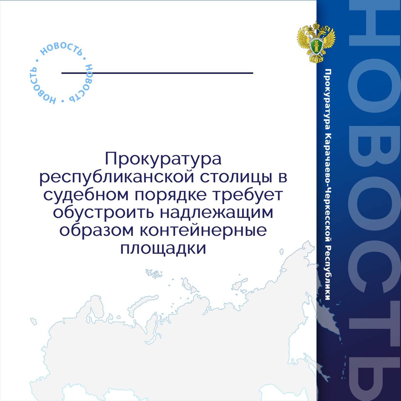Прокуратура города Черкесска с привлечением специалиста Роспотребнадзора по КЧР провела проверку соблюдения законодательства при обращении с твердыми коммунальными отходами