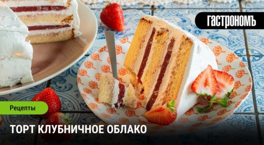Торт клубничное облако