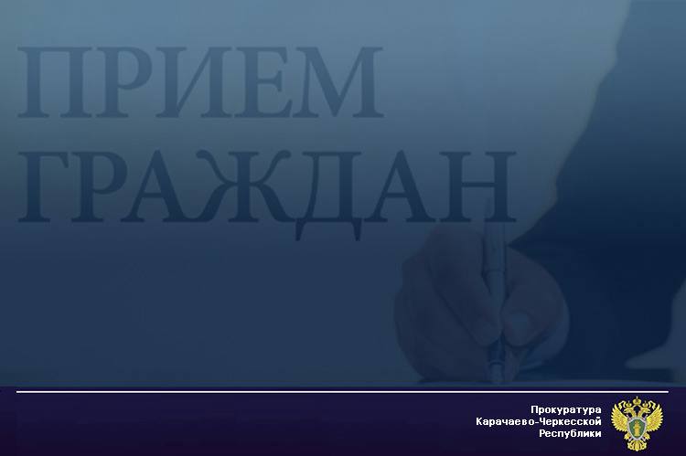 Заместитель прокурора Карачаево-Черкесской Республики Аслан Докшоков 26 февраля 2026 года с 11 часов по московскому времени проведет личный прием жителей Урупского района