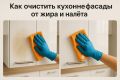 Эффективные методы удаления жира с кухонных фасадов: секреты чистоты