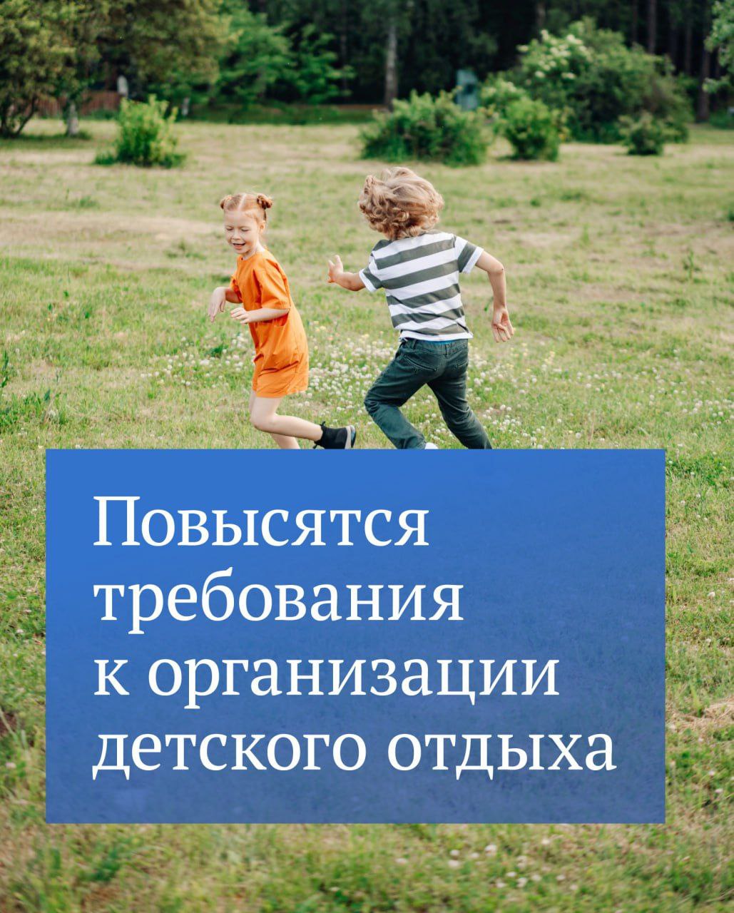 Государственная Дума РФ приняла закон о повышении качества и безопасности детского отдыха