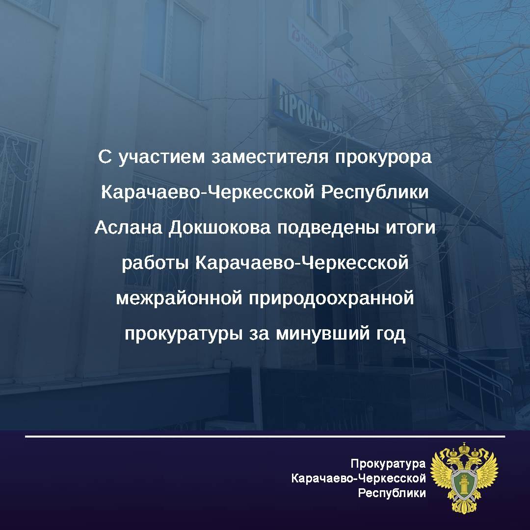Исполняющий обязанности Карачаево-Черкесского межрайонного природоохранного прокурора Андрей Талалаев, выступив с докладом, осветил основные результаты надзорной деятельности