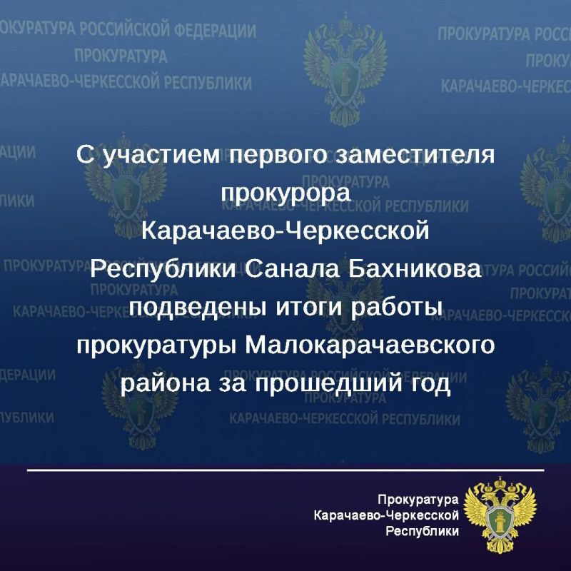 В докладе прокурора Малокарачаевского района Руслана Джемакулова прозвучали основные результаты надзорной деятельности районной прокуратуры