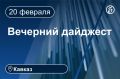 Главные новости за 20 февраля