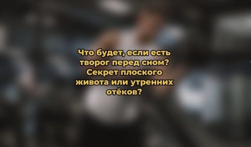 Творог перед сном: друг или враг вашего здоровья?