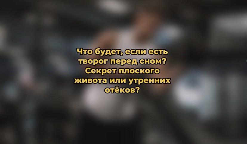 Творог перед сном: друг или враг вашего здоровья?