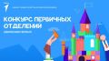 Две команды из КЧР победили в «Инициативах Первых» в рамках конкурса первичных отделений