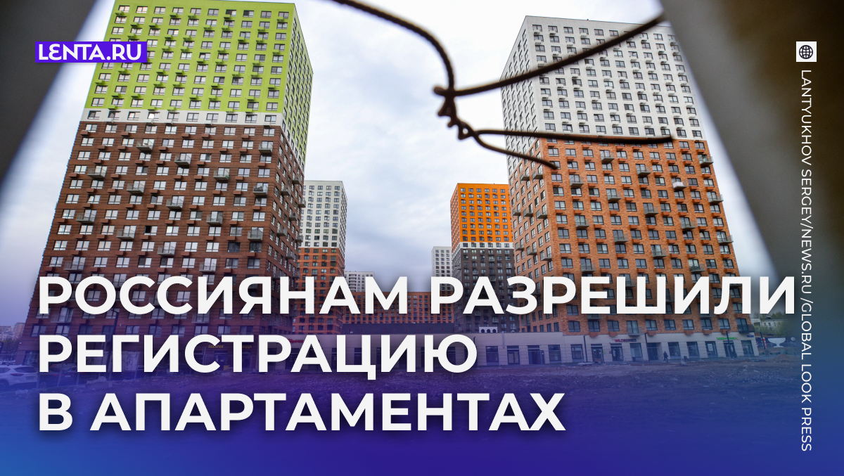 Что означает разрешение Конституционного суда на регистрацию в апартаментах для россиян?