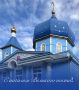 Алексей Баскаев: Сегодня - начало Великого поста… Это время духовного перерождения, поиска любви и света внутри каждого православного христианина