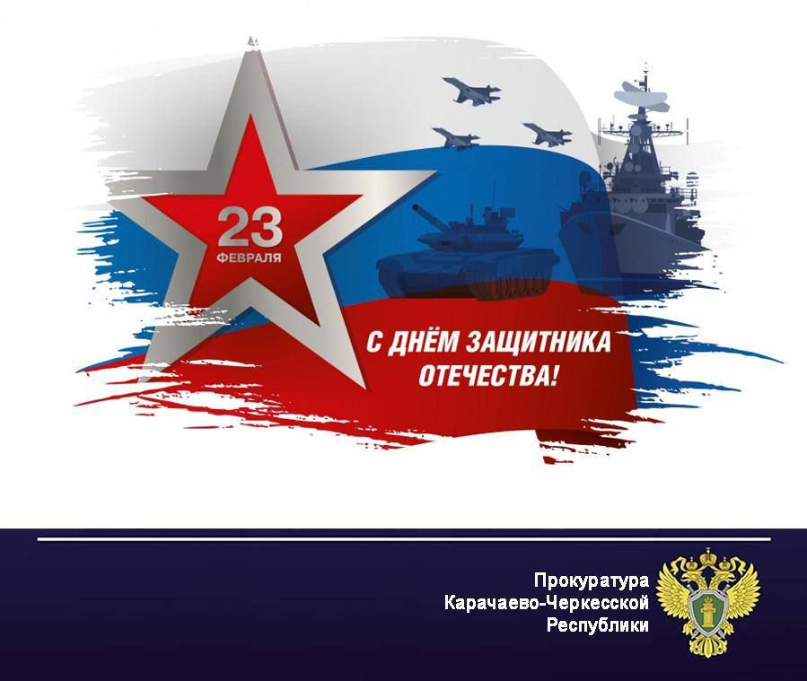 Поздравление прокурора Карачаево-Черкесской Республики Олега Жарикова с Днем защитника Отечества