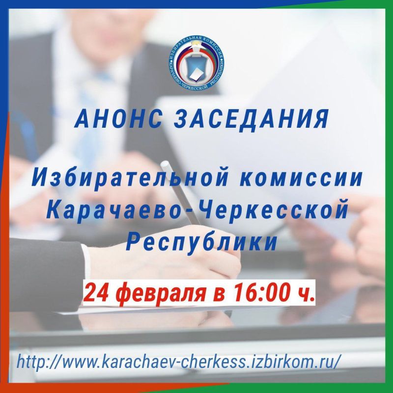 НАЗНАЧЕНО ЗАСЕДАНИЕ ИЗБИРАТЕЛЬНОЙ КОМИССИИ КЧР