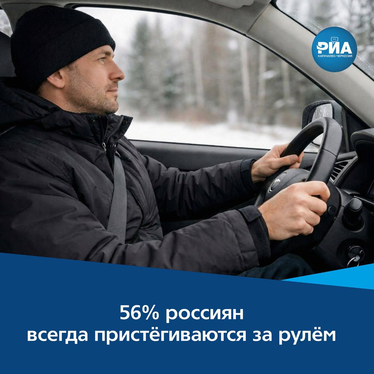 При этом 12% делают это лишь время от времени, а 2% не пользуются ремнём вовсе — и за последние три года ситуация не изменилась