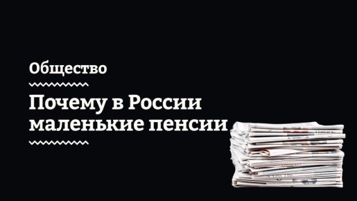 Почему пенсии в России не дотягивают до комфортного уровня