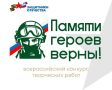 Стартовал четвёртый Всероссийский патриотический конкурс творческих работ «Памяти героев верны!», организованный Государственным фондом «Защитники Отечества»
