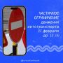 Частичное ограничение движения автотранспорта