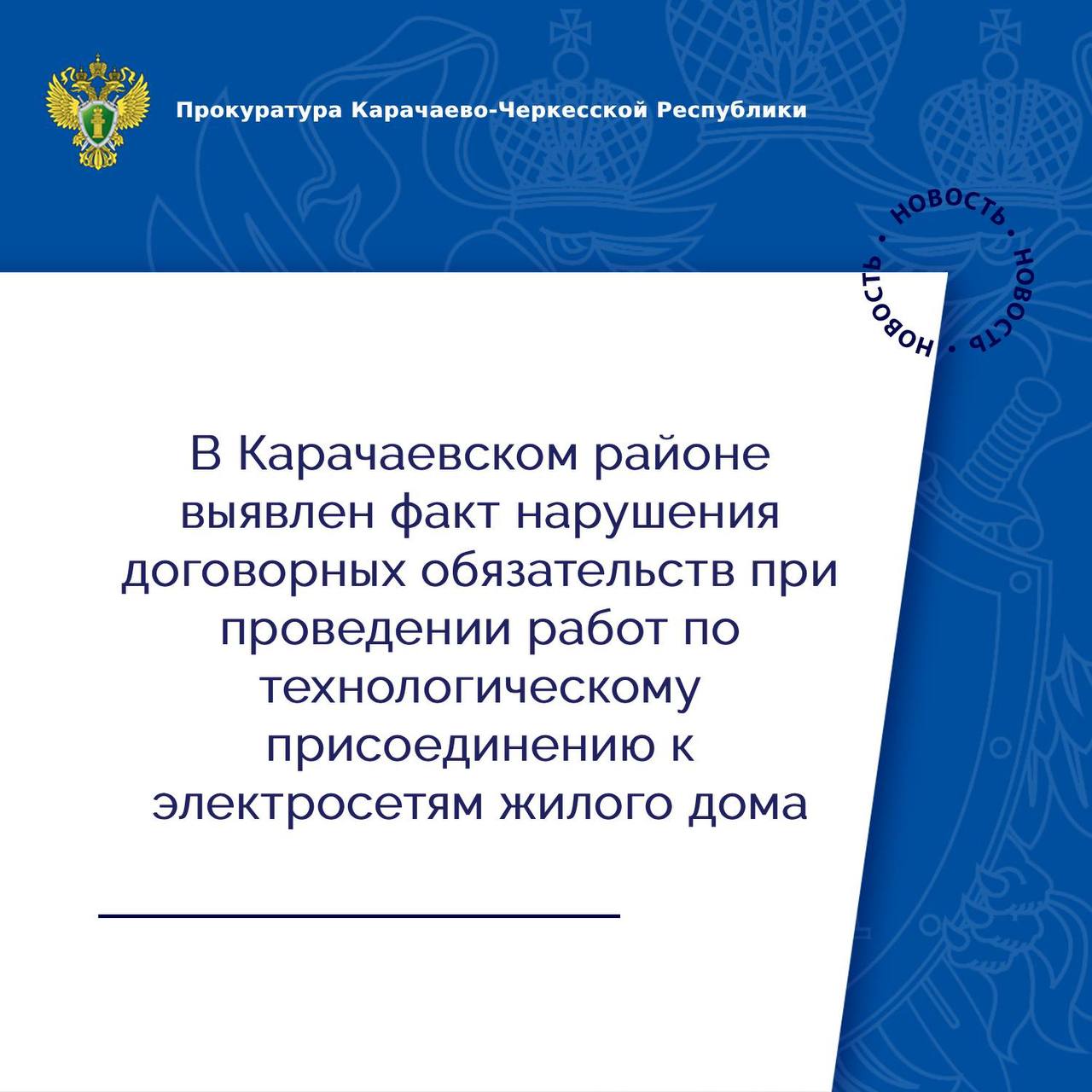Прокуратура Карачаевского района провела проверку по обращению заявительницы о нарушении законодательства, регламентирующего порядок технологического присоединения