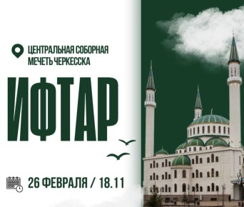 В четверг, 26 февраля, в Центральной соборной мечети республиканской столицы состоится коллективный ифтар, организованный мэрией города Черкесска