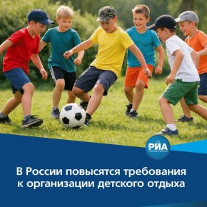 Государственная Дума приняла закон, направленный на повышение качества и безопасности детского отдыха