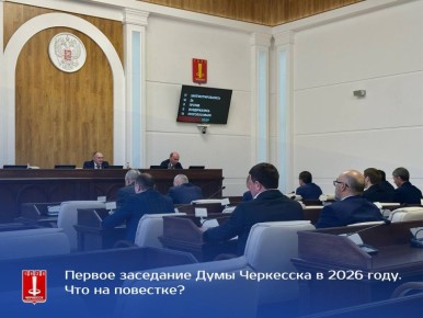 Заседание Думы города Черкесска