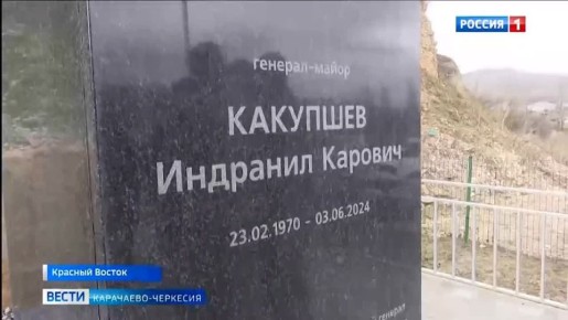 В селе Красный Восток прошли памятные мероприятия, посвященные известному земляку - генерал-майору ФСБ Индранилу Какупшеву