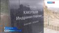 В селе Красный Восток прошли памятные мероприятия, посвященные известному земляку - генерал-майору ФСБ Индранилу Какупшеву