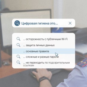 Региональное следственное управление напоминает об основных правилах цифровой гигиены