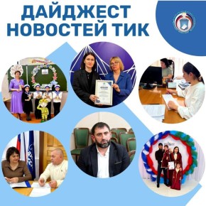 ДАЙДЖЕСТ НОВОСТЕЙ ТИК. Обзор самых актуальных новостей территориальных избирательных комиссий Карачаево-Черкесии за неделю: В Усть-Джегутинском районе организаторы выборов провели внеклассное мероприятие для школьников...